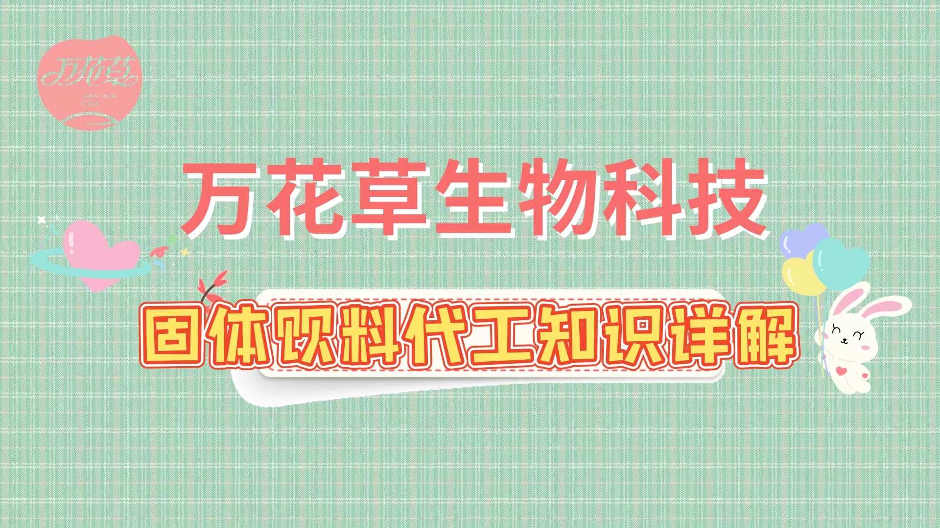 固體飲料代加工相關(guān)知識詳解，解決你的疑問