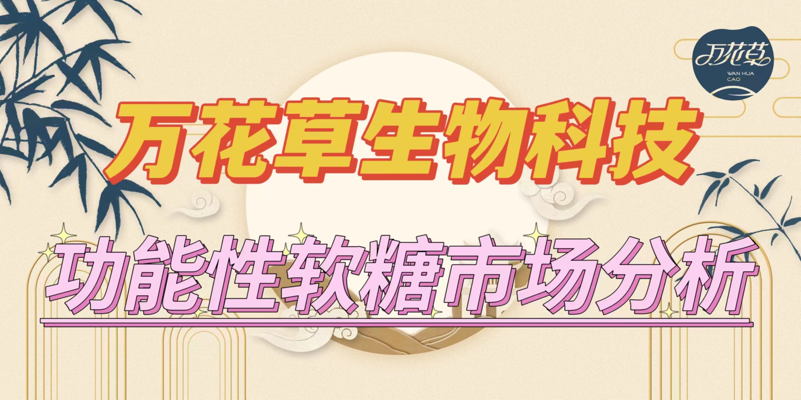 萬花草|功能性軟糖市場分析，入局要抓住時機