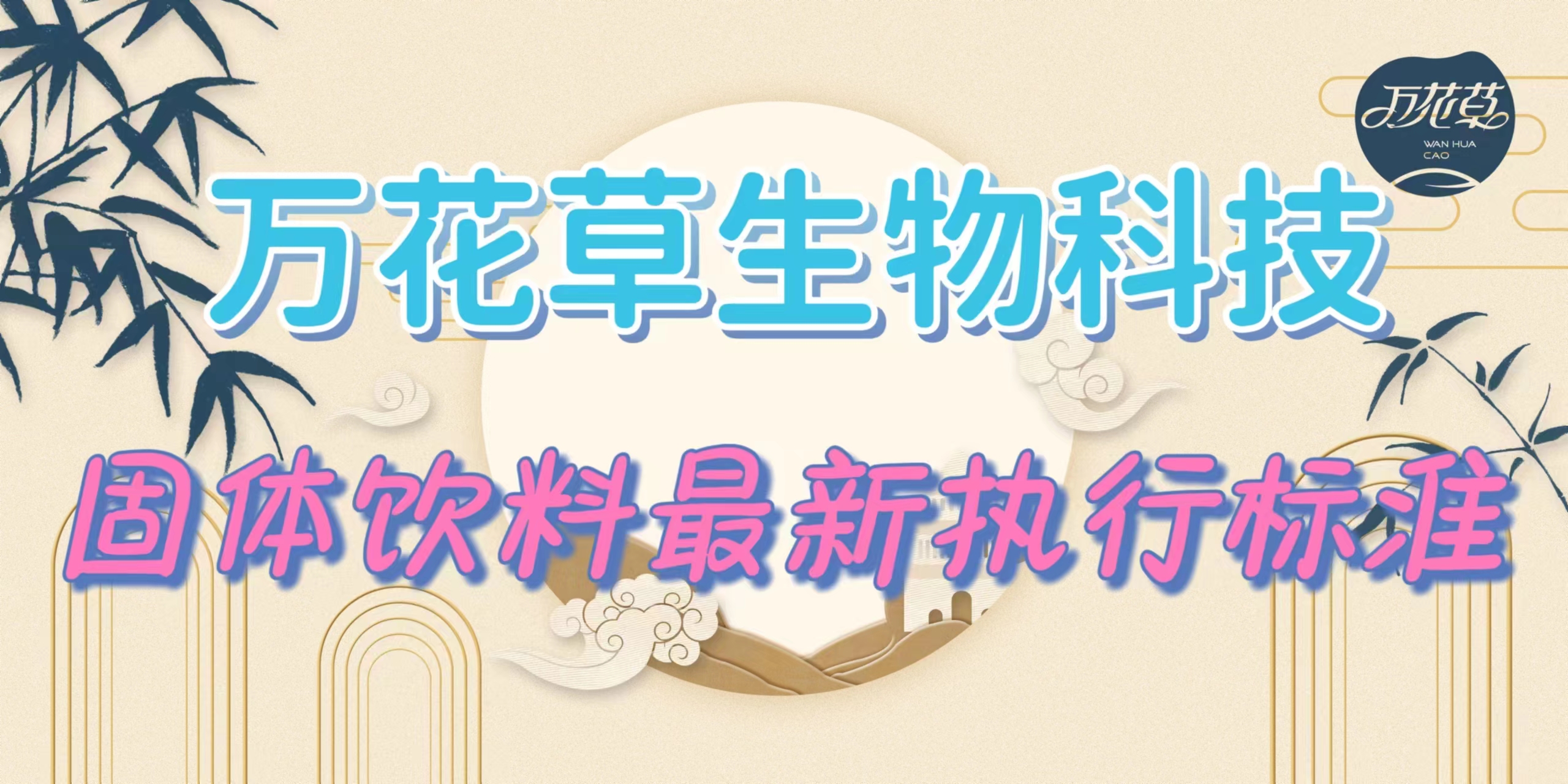 固體飲料最新執(zhí)行標(biāo)準(zhǔn)是什么？