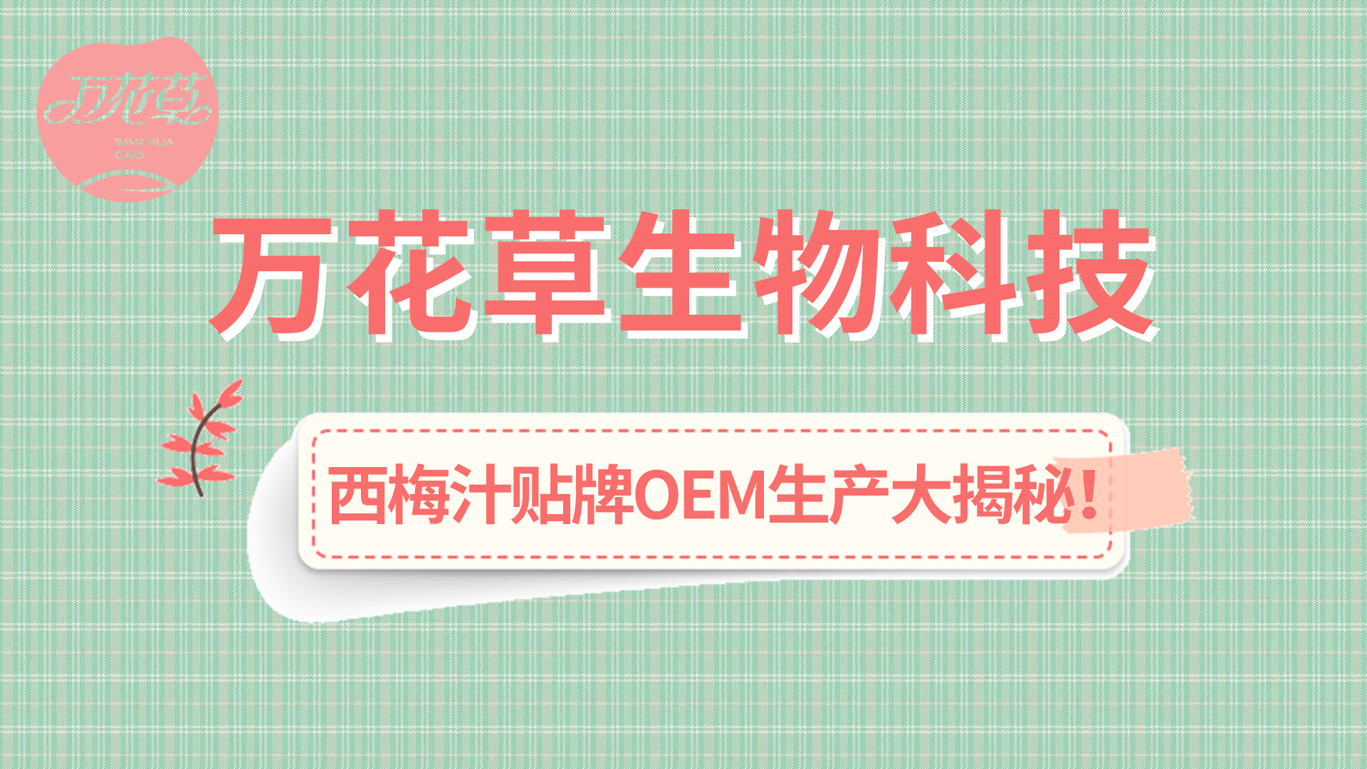 西梅汁貼牌OEM生產(chǎn)大揭秘！
