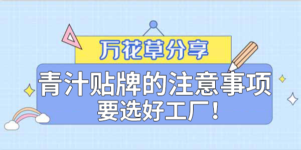 青汁粉貼牌定制需要注意哪些事項(xiàng)？該選哪家工廠？