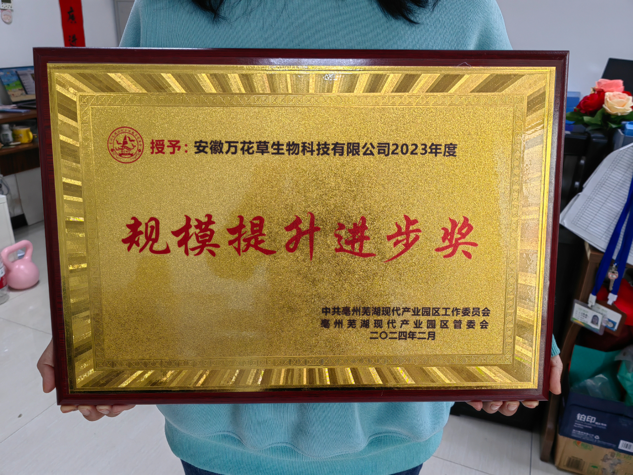 喜訊！萬(wàn)花草榮獲亳蕪產(chǎn)業(yè)園區(qū)優(yōu)秀企業(yè)，董事長(zhǎng)丁克林榮獲明星企業(yè)家稱(chēng)號(hào)
